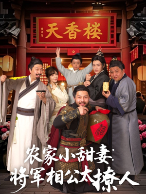 农家小甜妻：将军相公太撩人 （73集） 每日分享短剧