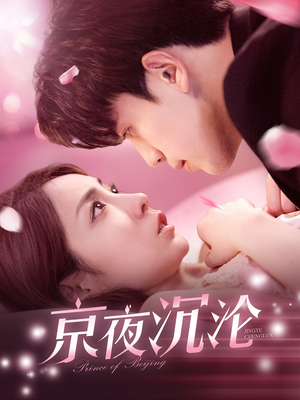 京夜沉沦（197集） 在哪看是免费的