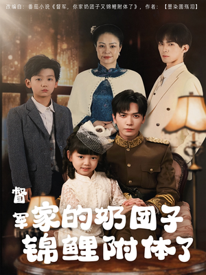 督军家的奶团子锦鲤附体了（86集） 热播短剧排行榜