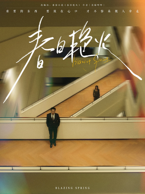 春日艳火（94集） 在哪看免费