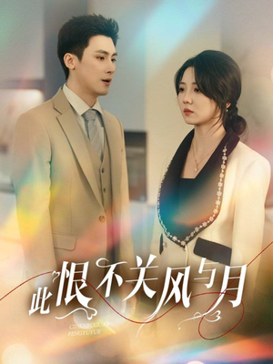 此恨不关风与月（45集） 全集一网打尽