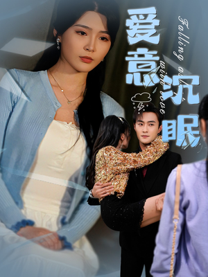 爱意沉眠（31集） 超好看的短剧