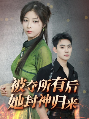 被夺所有后她封神归来（61集） 百度网盘资源