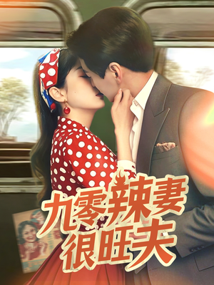 九零辣妻很旺夫（70集） 最火短剧热播中