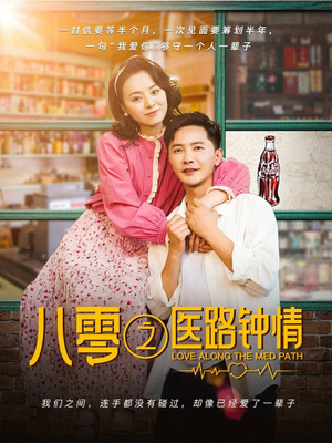八零之医路钟情（74集） 一起追短剧吧