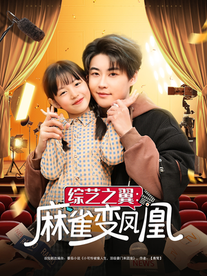 综艺之翼麻雀变凤凰（55集） 热播短剧免费看