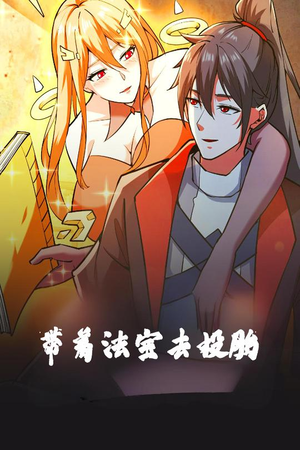 带着法宝去投胎（80集） 在线免费观影