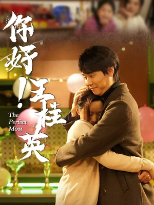 你好！王桂英（43集） 短视频追剧推荐