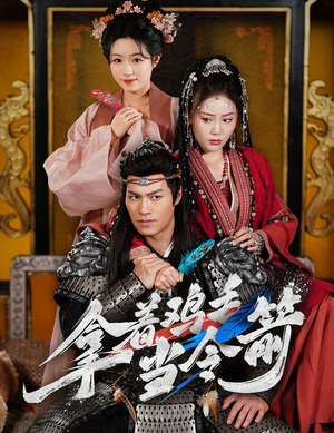 拿着鸡毛当令箭(50集) 拿着鸡毛当令箭(50集) 精彩短剧上线