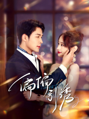偏偏引诱（92集） 古代短剧推荐