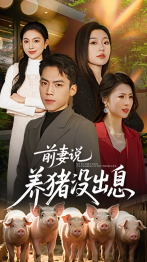 前妻说养猪没出息（60集） 抢先看热门短剧