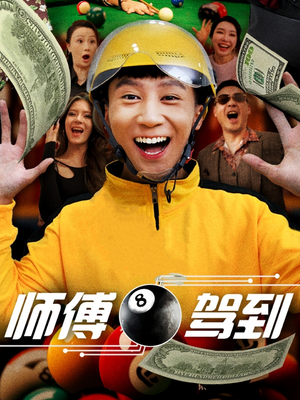 师傅驾到（62集） 甜宠短剧追到爽