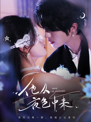 他从夜色中来（64集） 短剧推荐来了