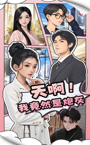 天啊！我竟然是炮灰（90集） 独家资源免费看