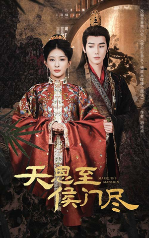 天恩至侯门尽（60集） 一口气看完全集