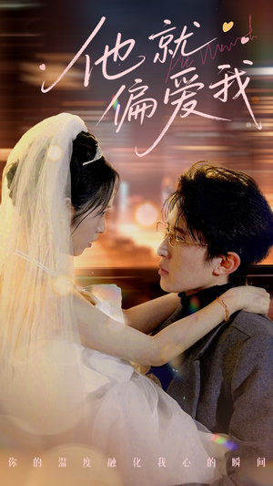 他就偏爱我（78集） 精彩短剧看不停