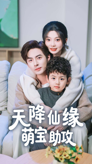 天降仙缘萌宝助攻（60集） 热播短剧抢先看