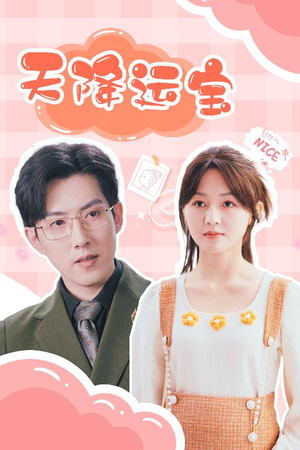 天降运宝（61集） 直接追到结尾