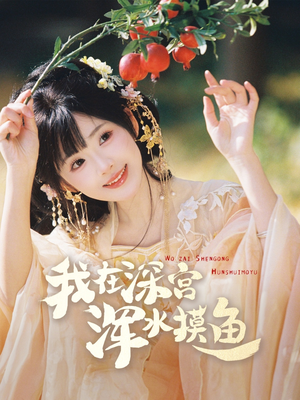 我在深宫浑水摸鱼（70集） 好看的短剧推荐