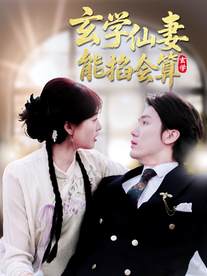 玄学仙妻能掐会算（74集） 精彩短剧随心推