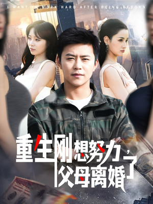 重生刚想努力,父母离婚了(149集) 重生刚想努力,父母离婚了(149集) 太好看了短剧