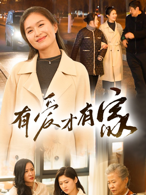 有爱才有家（40集） 追风的女孩短剧