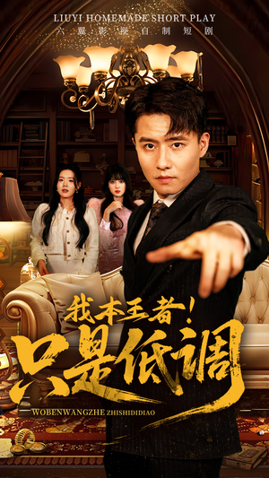 我本王者！只是低调（68集） 追短剧太上头了