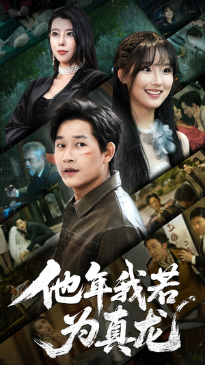 他年我若为真龙（76集） 短剧免费分享