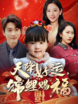 天降好运，锦鲤赐福（60集） 短剧太好看