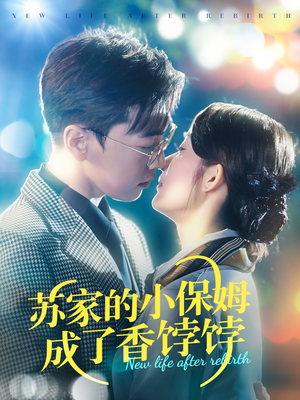 苏家的小保姆成了香饽饽（122集） 短剧片段推荐