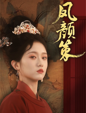 凤颜策（66集） 最火爆的短剧