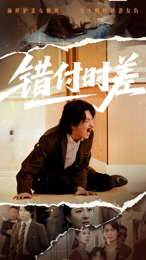错付时差（54集） 最火爆短剧