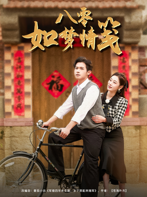 八零如梦情笺（97集）热门短剧推荐
