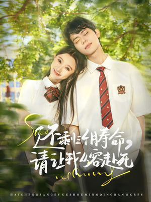 还剩三个月寿命,请让我从容赴死(71集) 还剩三个月寿命,请让我从容赴死(71集)追风的女孩短剧