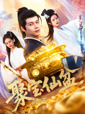 聚宝仙盆（119集）全集在线看