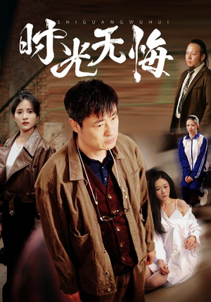 时光无悔（80集）超火热门短剧