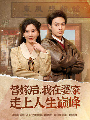 替嫁后，我在婆家走上人生巅峰（84集）短剧推荐分享