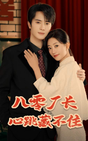 八零厂长心跳藏不住（64集）口碑爆棚免费看