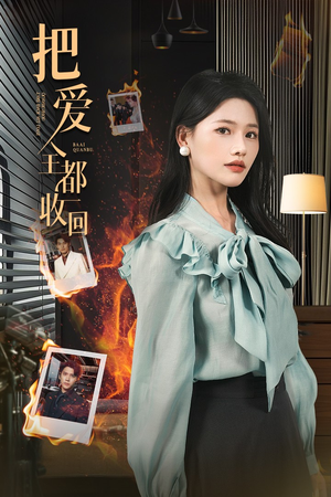 把爱全都收回（51集）全集我都看完了