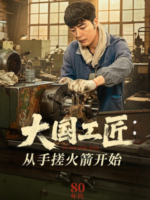 大国工匠：从手搓火箭开始（62集）百度网盘资源