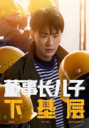 董事长儿子下基层（70集）分享热门短剧