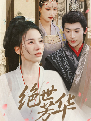 绝世芳华（73集）短剧上热门