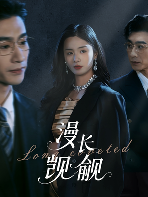 漫长觊觎（72集）在哪看免费