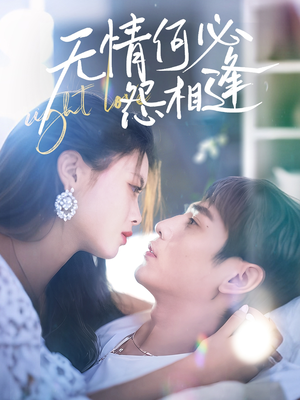 无情何必怨相逢（66集）全集免费