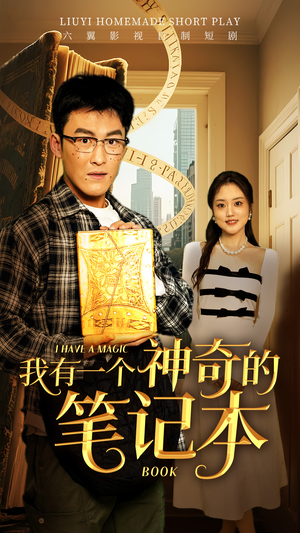 我有一个神奇的笔记本（65集）全季一次看完