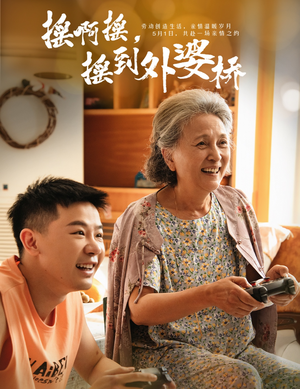 摇啊摇，摇到外婆桥（50集）好看的短剧电影