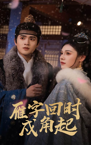 雁字回时戍角起（49集）小短剧推荐