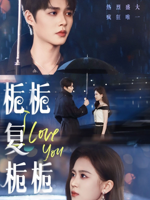 栀栀复栀栀（72集）火爆短剧来袭