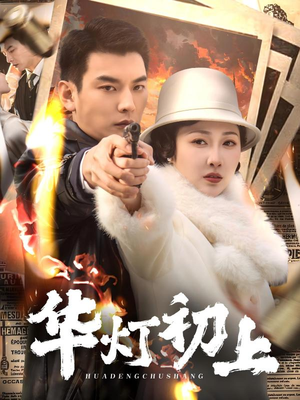 华灯初上（61集）越看越好看短剧