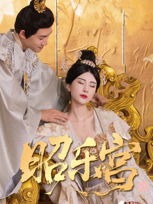 昭乐宫（87集）每日短剧分享